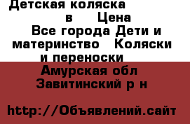 Детская коляска teutonia fun system 2 в 1 › Цена ­ 26 000 - Все города Дети и материнство » Коляски и переноски   . Амурская обл.,Завитинский р-н